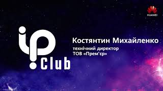 IP club: Невід’ємна роль IP інфраструктури в сучасному готелі