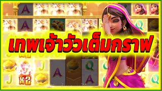 เทพเจ้าวัวเต็มกราฟ ► Ganesha Fortune PG สล็อต สล็อตpg สล็อตแตก