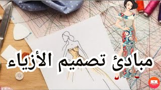 مبادئ تصميم الازياء