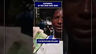 Купюра в 100 000 000 000