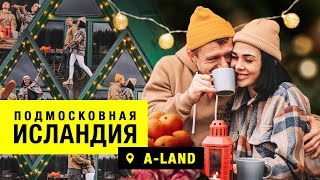 ПОДМОСКОВНАЯ ИСЛАНДИЯ | ОТДЫХ В ДОМИКЕ А-ФРЕЙМ | A-LAND