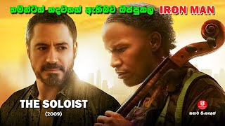 තමන්ටත් හදවතක් ඇතිබව ඔප්පුකල IRON MAN | කතාව සිංහලෙන් | SINHALA TALKIES