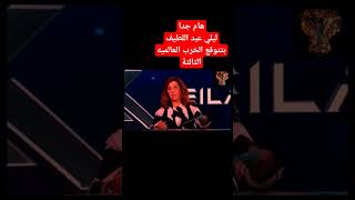 #توقعات ليلي عبد اللطيف #ليلي_عبد_اللطيف #ترند #ترند_تيك_توك #viral #fypシ