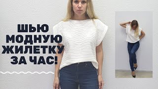 Трендовая жилетка из остатков ткани за час! Показываю потайную подгибку с помощью специальной лапки