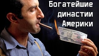 ТОП 7 Богатейшие династии Америки. TOP 7 richest dynasty America.