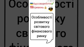 Особливості розвитку світового фінансового ринку