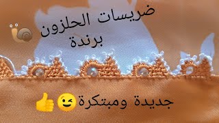 ضريسات الحلزون 🐌 بطريقة سهلة وسريعة للمبتدئين برندة والعقيق  بشكل جديد. ومبتكر 👌