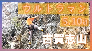 古賀志山 ウルトラマン5.10a