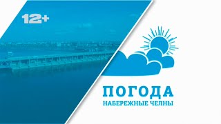 Прогноз погоды Набережные Челны на 9.12.2021