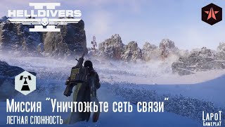 HELLDIVERS 2. Автоматоны. Миссия 2 "Уничтожьте сеть связи"