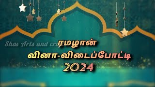 ரமழான் வினா-விடைப்போட்டி 2024 | பிறை 19 |#ramadan #போட்டி #quiz #ரமழான் #வினாவிடை @shasartcrafts7070