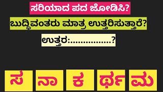 ಪದಬಂಧ| ಕೊಟ್ಟಿರುವ ಅಕ್ಷರಗಳಿಂದ ಸರಿಯಾದ ಪದ ಜೋಡಿಸಿ?Puzzle Match the correct word from the given letters?43