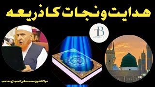 Hidayat o Nijat Ka Zaria | ہدایت و نجات کا ذریعہ | Sheikh Muhammad Maki Al hijazi | Tablighi Bayanat