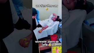 এরই নাম ভালোবাসা #shorts #viralshort