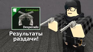 Результаты раздачи Desperado! | Roblox K.A.T