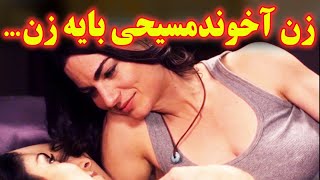 ....زن یه اخوند مسیحی بعد سالها ازدواج میفهمه به خانوما علاقه داره و با یه زن اشنا میشه که