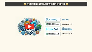 Демонстрация связки MEMBERLUX с E-Autopay и Bitrix24