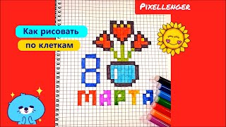 8 Марта Цветы Как рисовать по клеточкам Простые рисунки How to Draw Pixel Art Flowers Woman Day