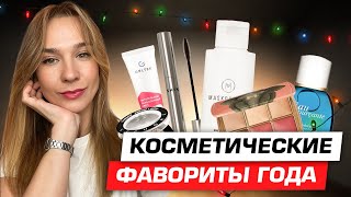 Любимая косметика | Итоги года | Фавориты 2023