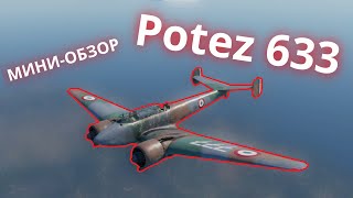 МИНИ-ОБЗОР Potez 633 в #warthunder