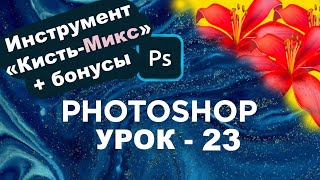 Кисть-микс | Рисуем предметами и смешиваем цвета | Панель инструментов photoshop | Урок 23