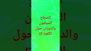 الحجاج المسلمون والدوران حول الكعبة 7! #الجزائر_المغرب #اكسبلور #النبي #مغرب #جزاءر #مصر #محمد #آية