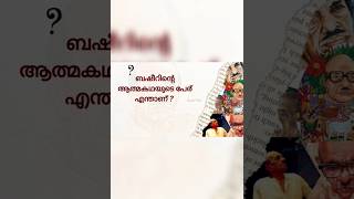 2023📚ബഷീർ ദിനം Quiz| basheer dina quiz |Most important questions #shorts