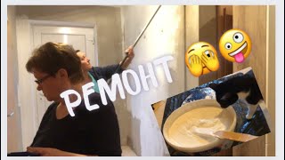 Ремонт🫣#3/на повестке дня побелка😁/жизнь в Германии