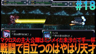 スーパーロボット大戦α プレイステーション版 #18 昔の記憶を頼りに第40話までプレイ【スパロボα】【ゆっくり実況】