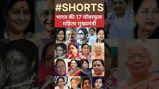 भारत की 17 महिला मुख्यमंत्री #cm #india #politics #women #female #facts #congress #bjp #delhi #up