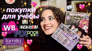 бюджетные покупки для учёбы с wildberries, fix price, familia и буквоеда | back to school