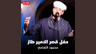 لعل نرجو _ محمود التهامي _ أجواء حفل قصر الامير طاز ٢٠٢٤