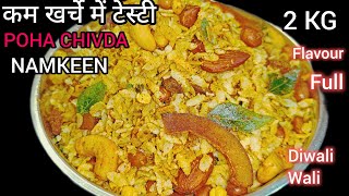 एक बार बनाएं महीना खाएं दिवाली की टेस्टी नमकीन सब खाते रह जाए | Namkeen Poha Chivda Recipe