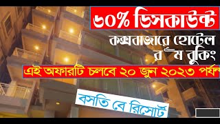 ৬০% ডিসকাউন্ট এ রুম বুকিং পাচ্ছেন বসতি বে রিসোর্ট কক্সবাজারে | এই অফারটি চলবে ২০ জুন ২০২৩ পর্যন্ত |