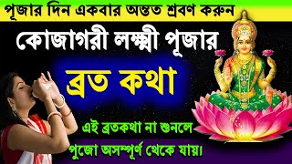 কোজাগরি লক্ষী পূজার ব্রত কথা | কোজাগরী লক্ষ্মী পূজা 2024 | Kojagori Lokkhi Puja 2024 | Lakshmi Puja