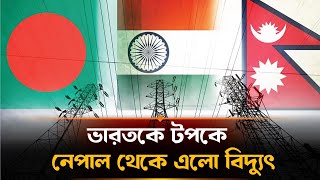 বাংলাদেশে এলো নেপালের বিদ্যুৎ | Electricity | Nepal