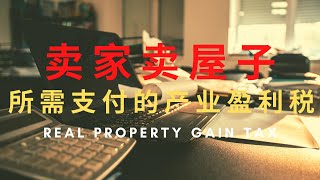 卖家卖屋子所需要支付的产业盈利税RPGT