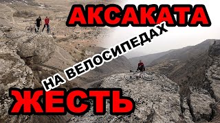 Аксаката. Лайтовая поездка для новичков :) небольшой подъем 20 км :)