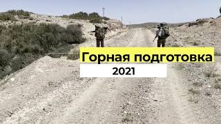 Горная подготовка | Mountain training - 2021