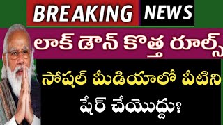 బ్రేకింగ్ న్యూస్: Social media లో వీటిని షేర్ చేయొద్దు? Don't share on social media || Latest update