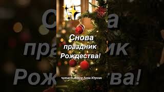 Снова праздник Рождества! #христианский #стих (читает автор Анна Юркин@)