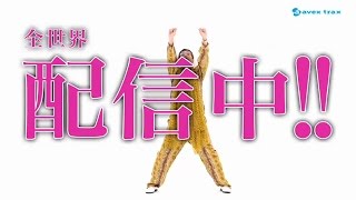 PPAP（Pen-Pineapple-Apple-Pen Official）ペンパイナッポーアッポーペン 配信中SPOT 30秒ver. / PIKOTARO(ピコ太郎)