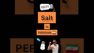 Persian lessons #persian #lesson salt in PERSIAN 🇮🇷 #sabscribe