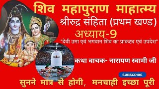 Shiv Mahapuran। Shiv Mahapuran। katha। Shiv Puran। महापुराण कथा। शिव महापुराण।