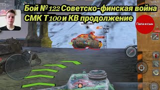 Бой №120 Советско-финская война. СМК Т100 и КВ продолжение.