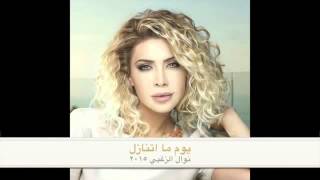 نوال الزغبي من الاول _مقطع محذوف من الاغنية