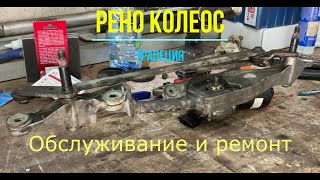 Обслуживание и ремонт трапеции Рено Колеос