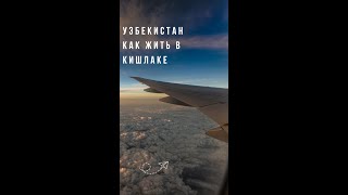 Узбекистан  как жить в кишлаке #sergeyadventures #adventure #travel #путешествие #узбекистан #шок