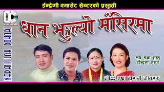 Dhan Jhulyo Mangsir Ma //धान झुल्यो मंसिरमा //  Indira , Ghamesh, Hari  & Sita