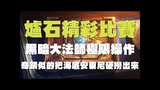 【爐石】【精彩比賽】TOM60229阻止黑暗大法師合體，疲勞戰不成功便成仁